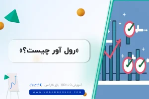 رول آور چیست؟