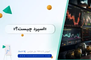 اسپرد چیست