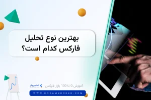 بهترین نوع تحلیل فارکس کدام است؟
