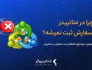 چرا در متاتریدر سفارش ثبت نمیشه