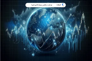 چرا باید در فارکس سرمایه گذاری کرد؟
