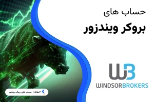 حساب های بروکر ویندزور