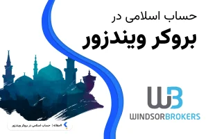 حساب اسلامی در بروکر ویندزور