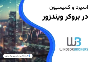 اسپرد بروکر ویندزور