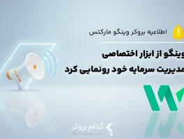 وینگومارکتس از ابزار هوشمند مدیریت سرمایه خود رونمایی کرد!