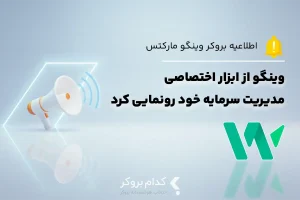 وینگومارکتس از ابزار هوشمند مدیریت سرمایه خود رونمایی کرد!