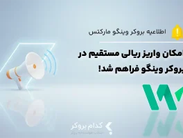 بروکر وینگومارکتس امکان واریز ریالی مستقیم را فراهم کرد