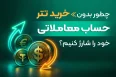 واریز و برداشت ریالی در بروکر وینگومارکتس امکان‌پذیر شد! 