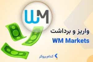 نحوه واریز و برداشت در بروکر ویندزور