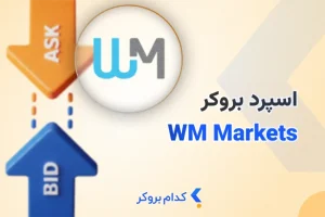 اسپرد بروکر wm markets