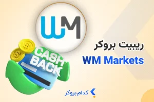 ریبیت بروکر دبلیو ام مارکتس