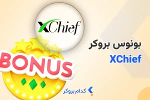 بونوس بروکر ایکس چیف