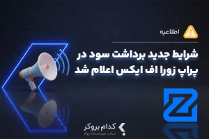 شرایط جدید برداشت سود در شرکت زورا اف ایکس اعلام شد