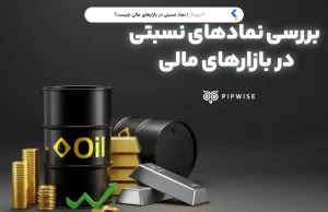 نمادهای نسبتی چیست؟