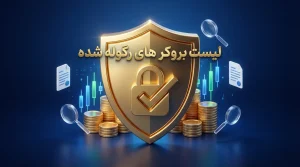 لیست بروکر های رگوله شده