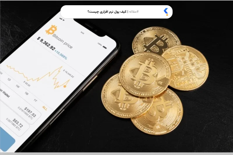 کیف پول نرم افزاری چیست؟